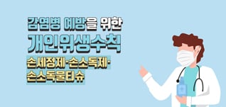 감염병 예방을 위한 개인위생수칙 - 손세정제 · 손소독제 · 속소독물티슈