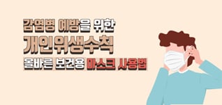 감염병 예방을 위한 개인위생수칙 -올바른 보건용 마스크 사용법