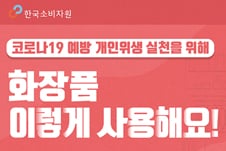코로나19 예방 개인위생 실천을 위해 화장품 이렇게 사용해요!