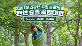 “잠만 잘 자도 우승이라고?” 우리강산 푸르게 푸르게 랜선 숲 속 꿀잠대회