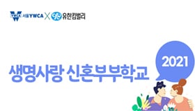 유한킴벌리, 2021 온라인 ‘생명사랑 신혼부부학교’ 참가자 모집