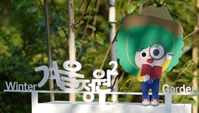 우리강산 푸르게 푸르게 유한킴벌리, 서울숲에 두 번째 겨울정원 조성