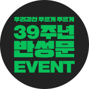 우리강산 푸르게 푸르게 39주년 반성문 리액션 EVENT